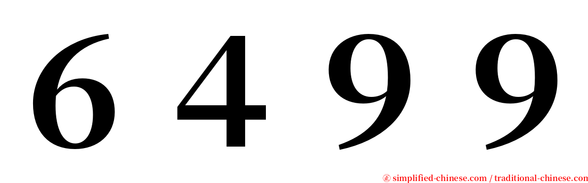 ６４９９ serif font
