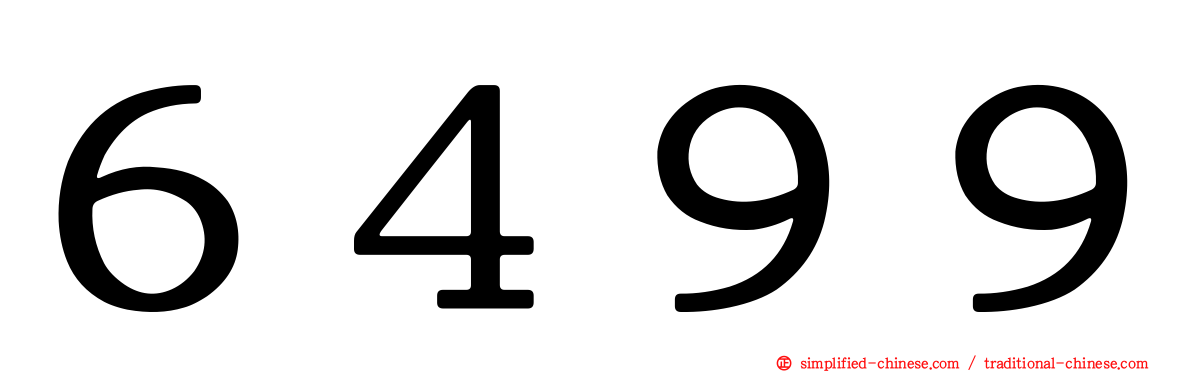６４９９