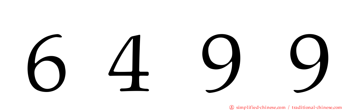 ６４９９