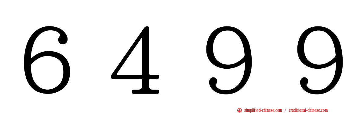 ６４９９