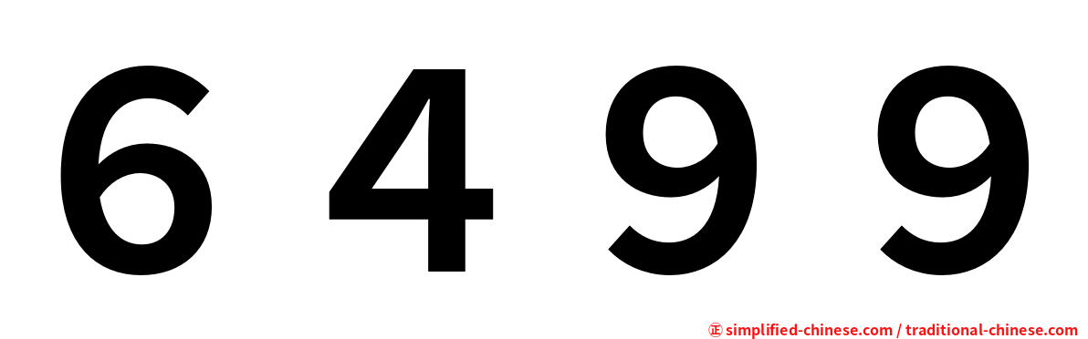 ６４９９
