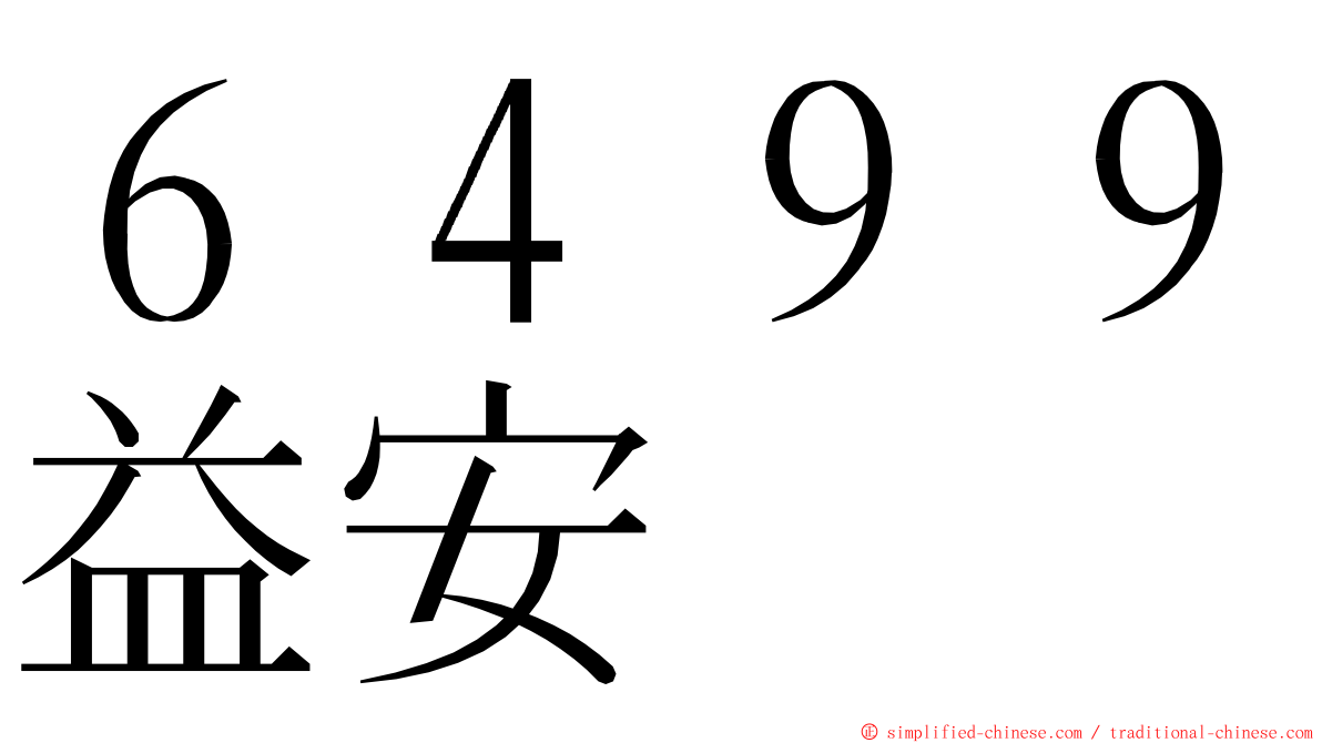 ６４９９益安 ming font