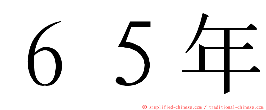 ６５年 ming font