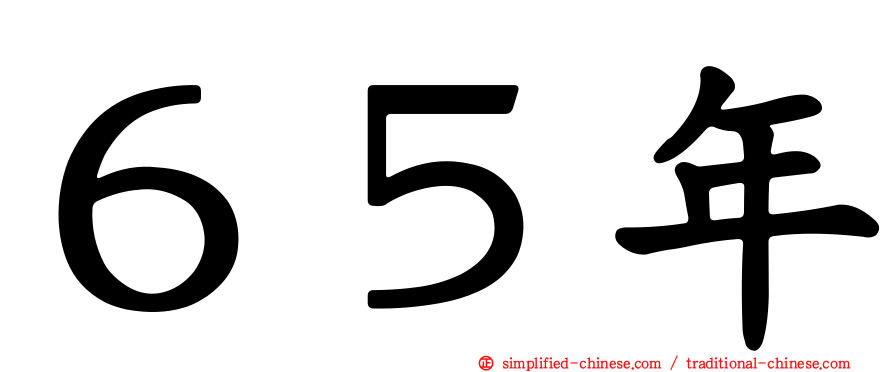 ６５年