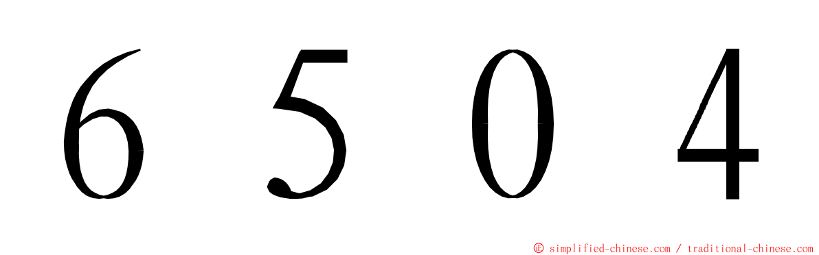 ６５０４ ming font
