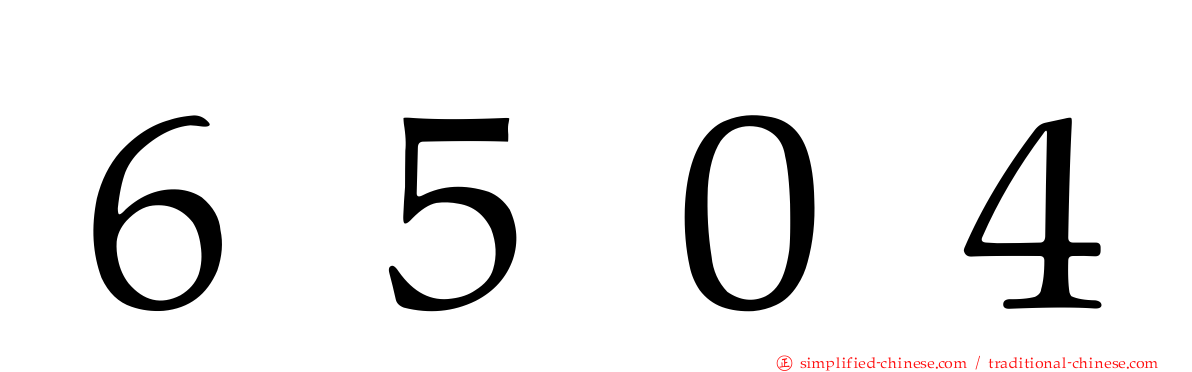 ６５０４