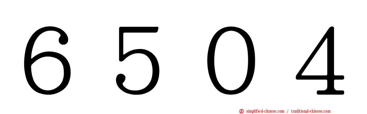 ６５０４