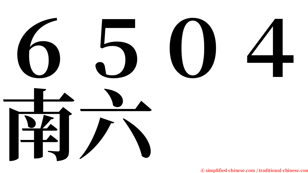 ６５０４南六 serif font
