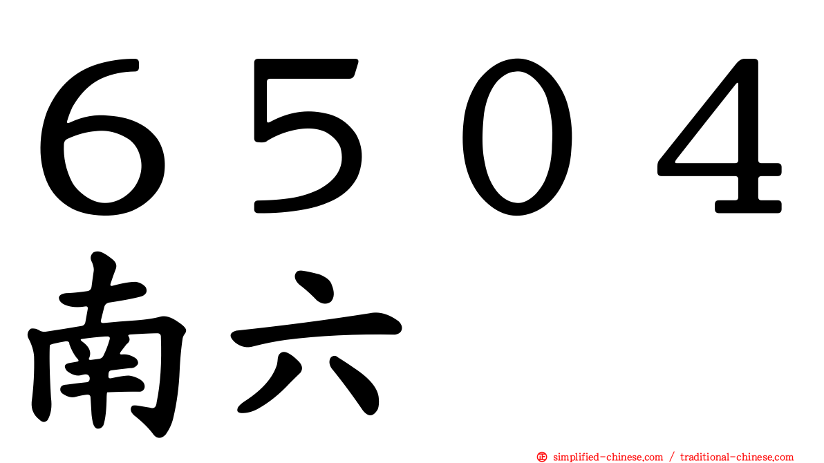 ６５０４南六