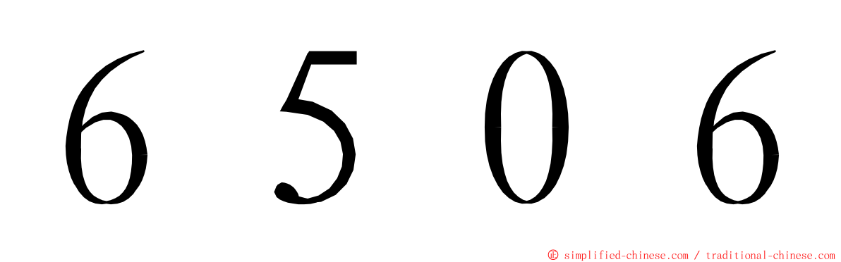 ６５０６ ming font