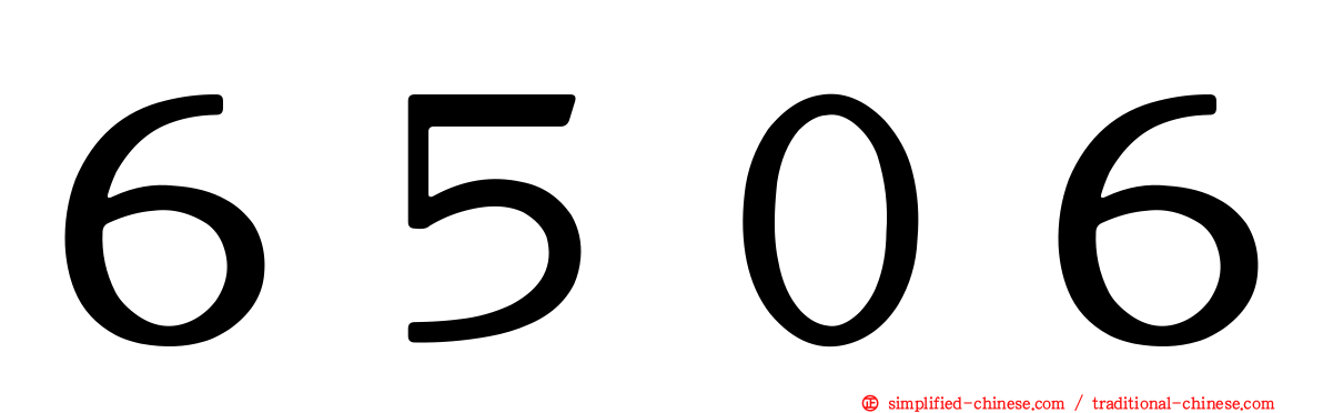 ６５０６