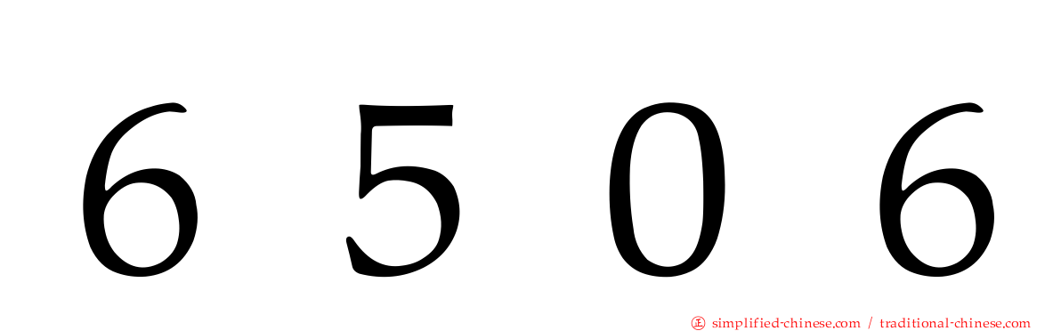 ６５０６