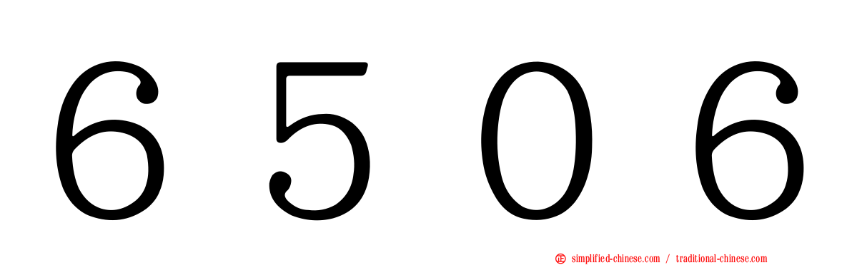 ６５０６