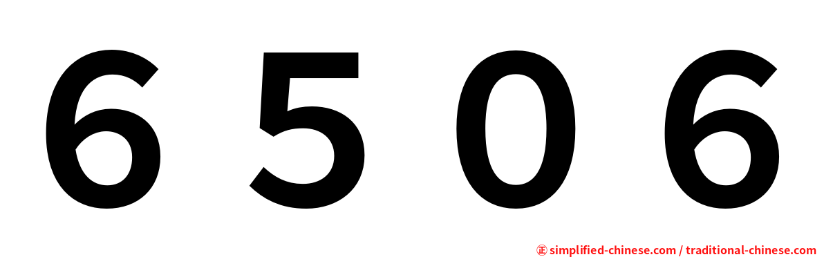 ６５０６
