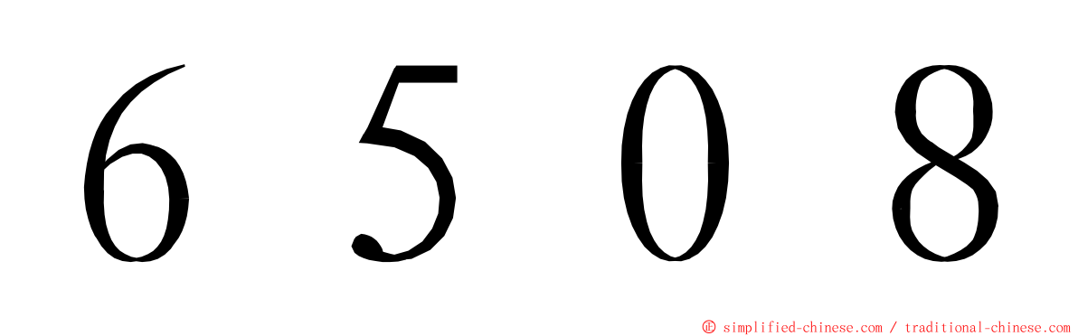 ６５０８ ming font