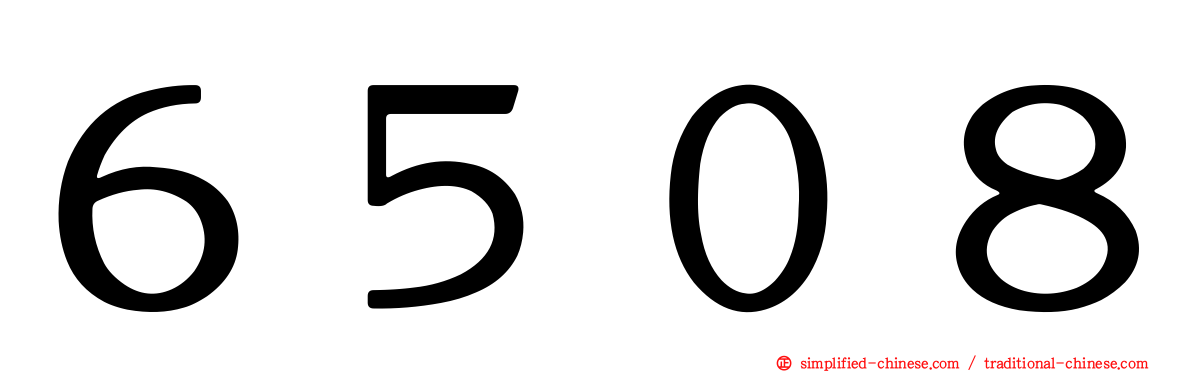 ６５０８