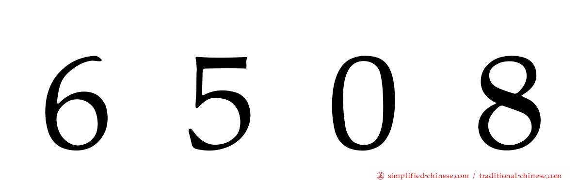 ６５０８