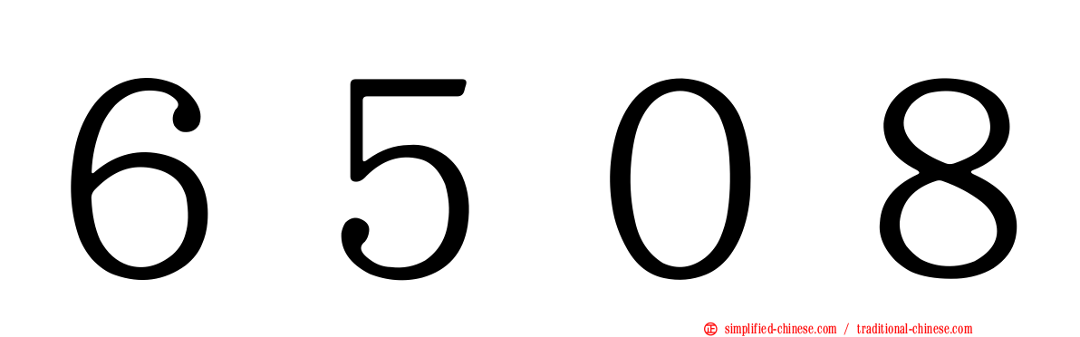 ６５０８