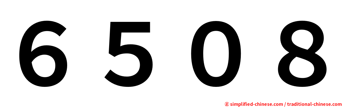 ６５０８
