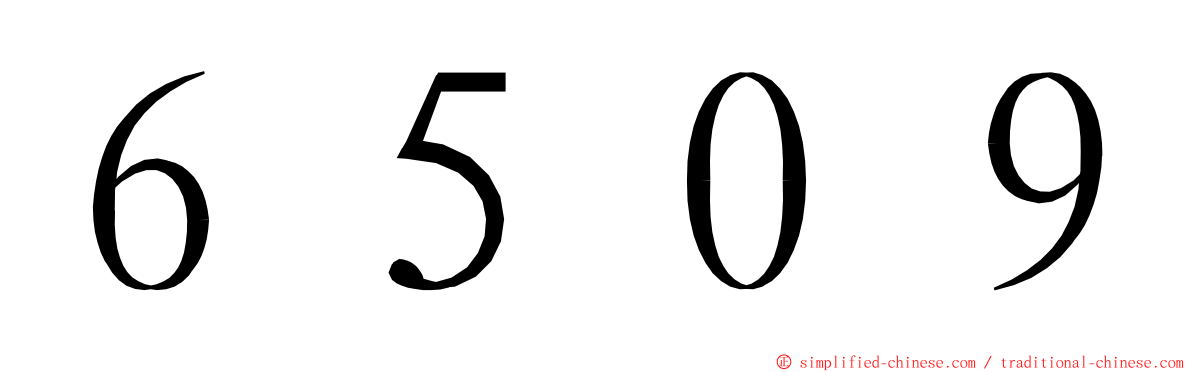 ６５０９ ming font