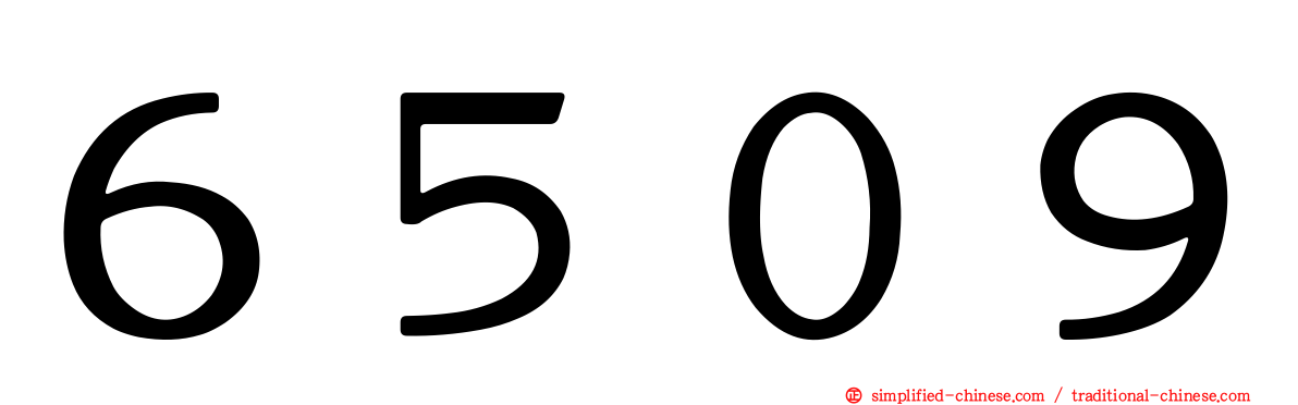 ６５０９