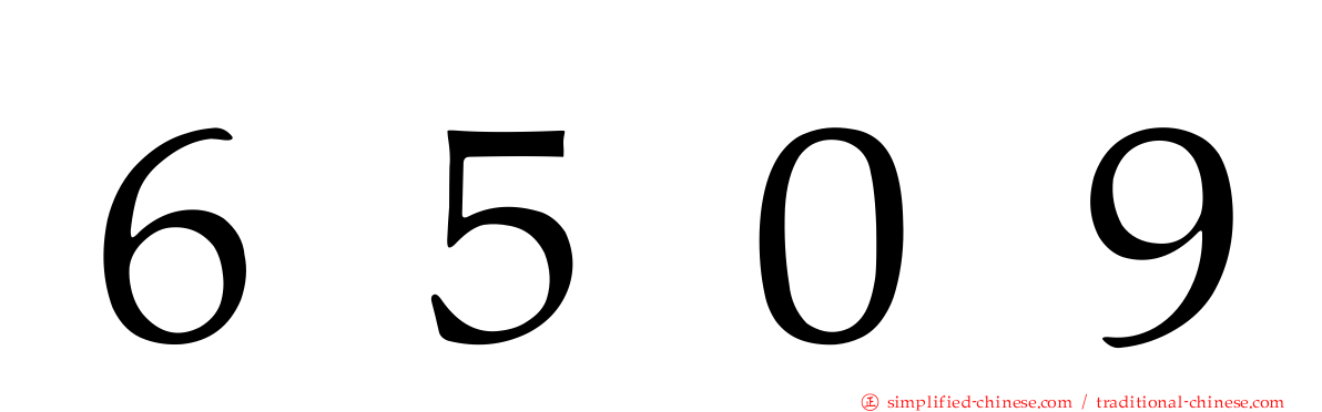６５０９