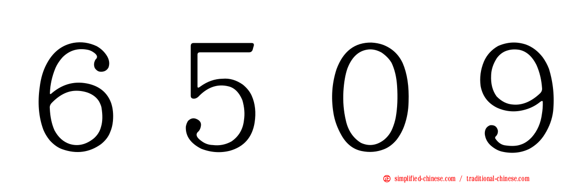 ６５０９