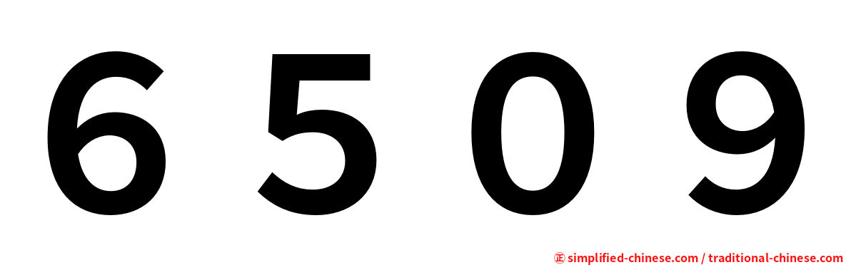 ６５０９
