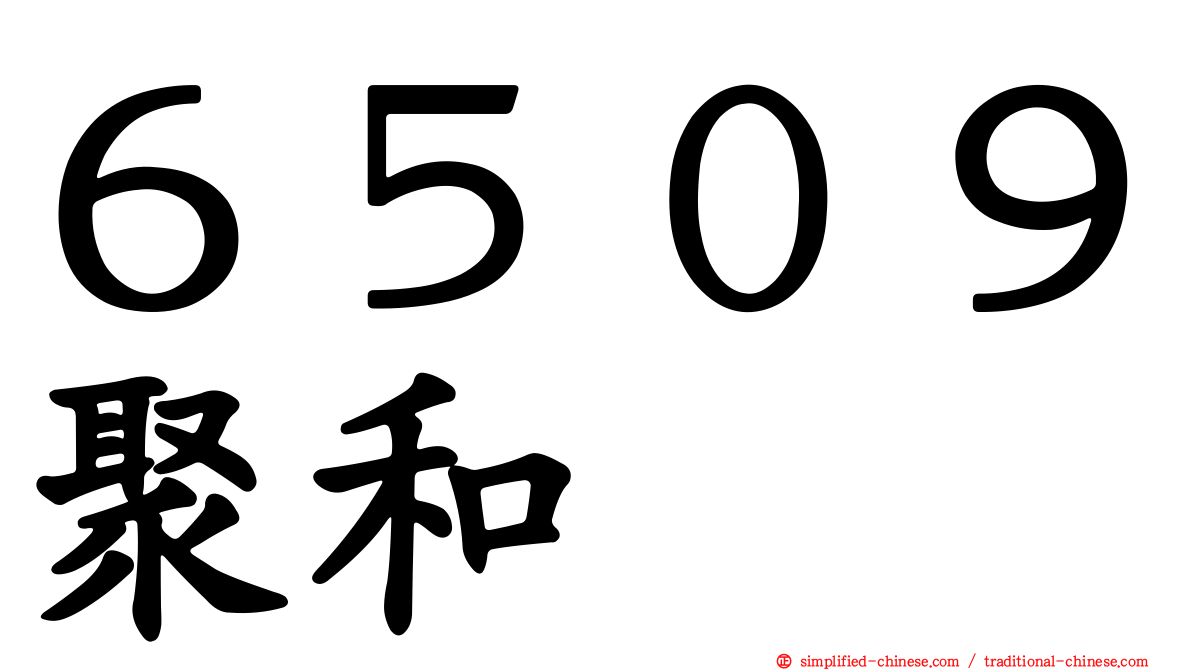 ６５０９聚和