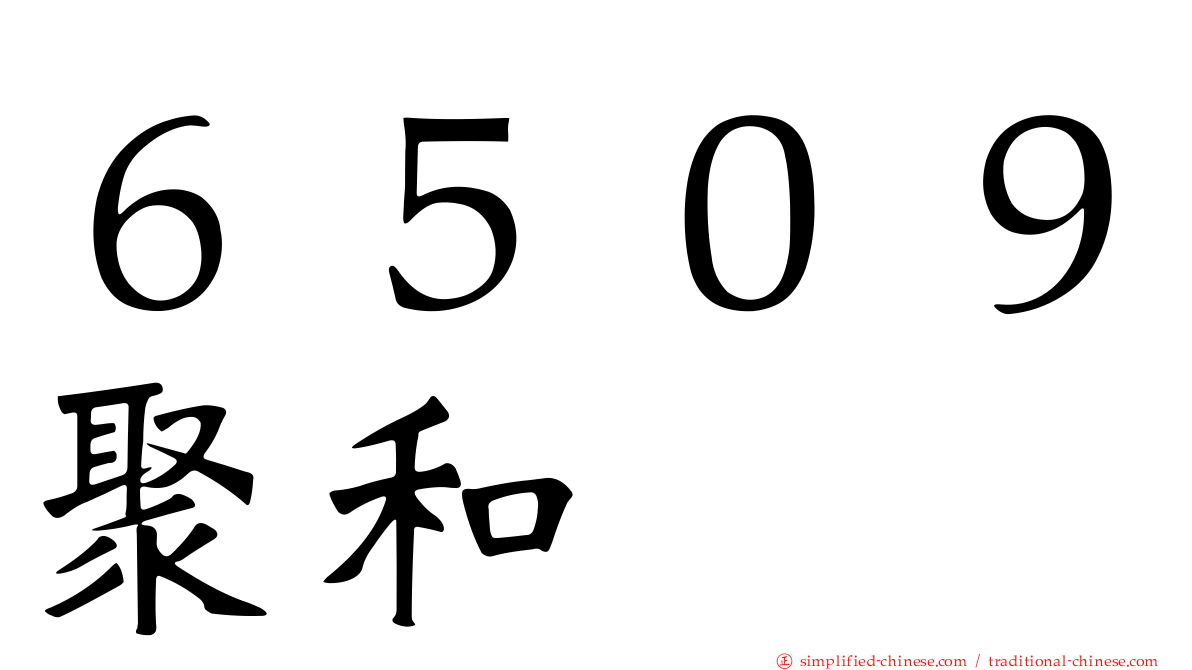 ６５０９聚和