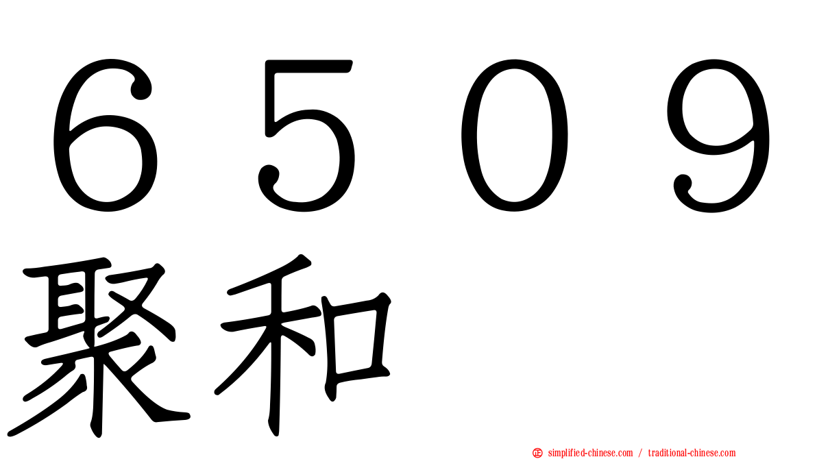 ６５０９聚和