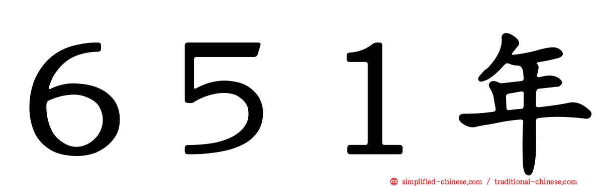 ６５１年