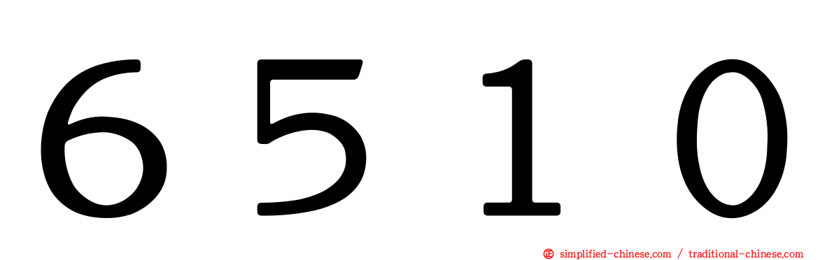 ６５１０