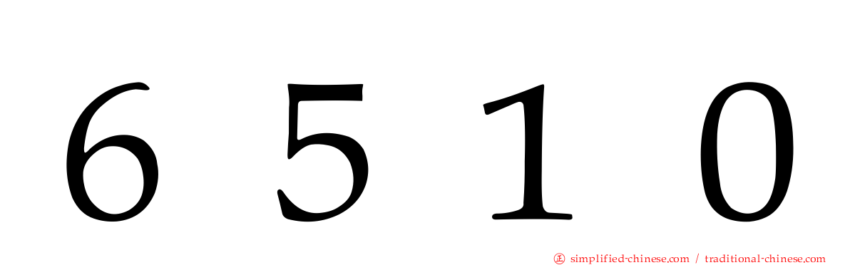 ６５１０