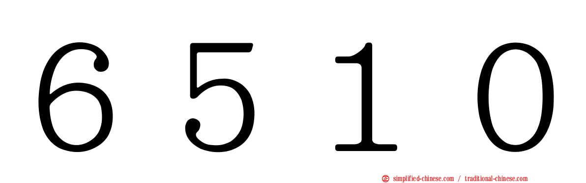 ６５１０
