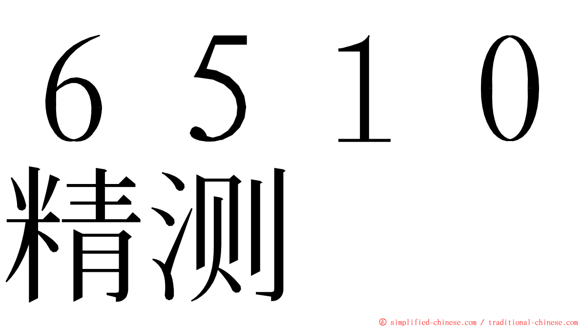 ６５１０精测 ming font
