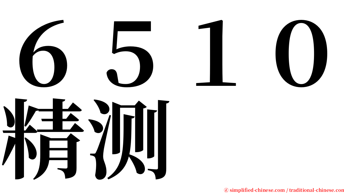 ６５１０精测 serif font