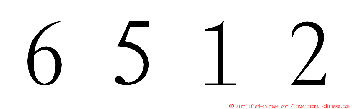 ６５１２ ming font