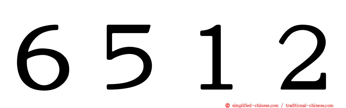 ６５１２