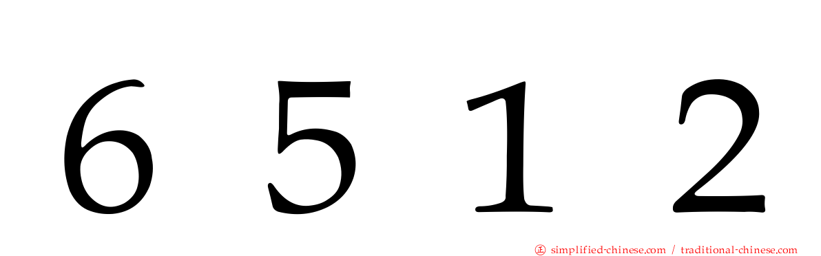 ６５１２