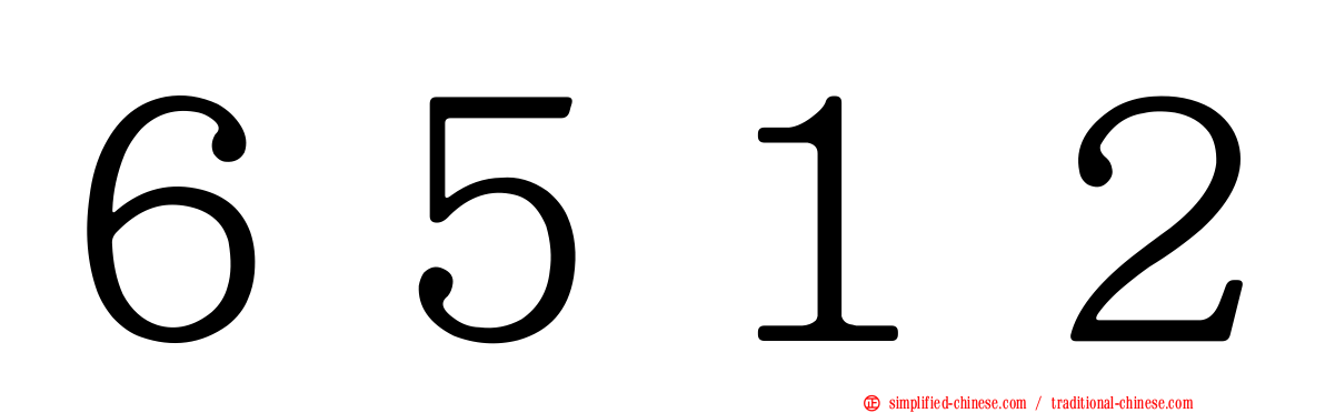 ６５１２