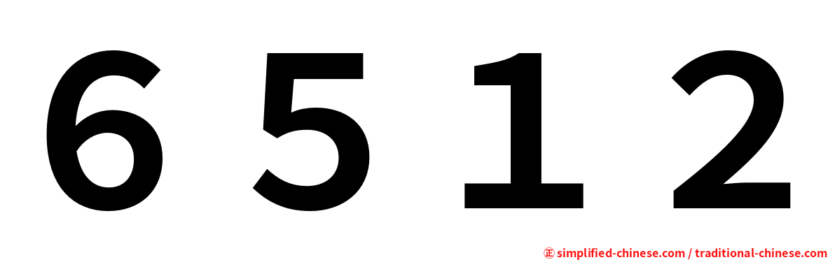 ６５１２