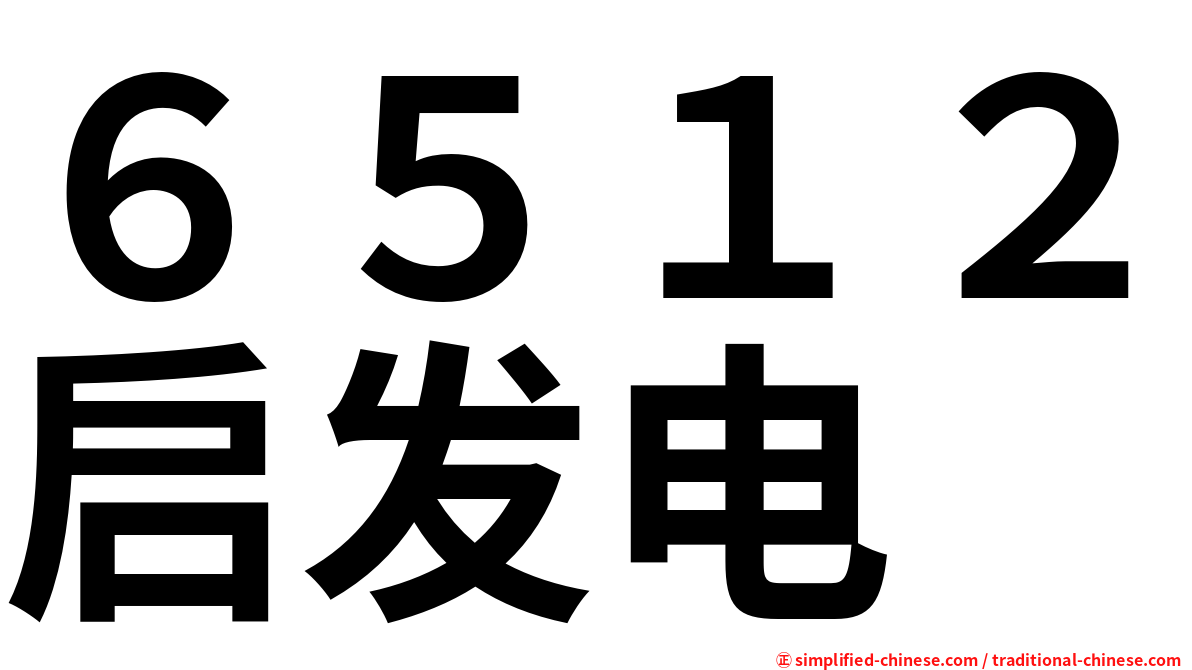 ６５１２启发电