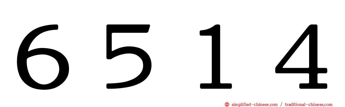 ６５１４