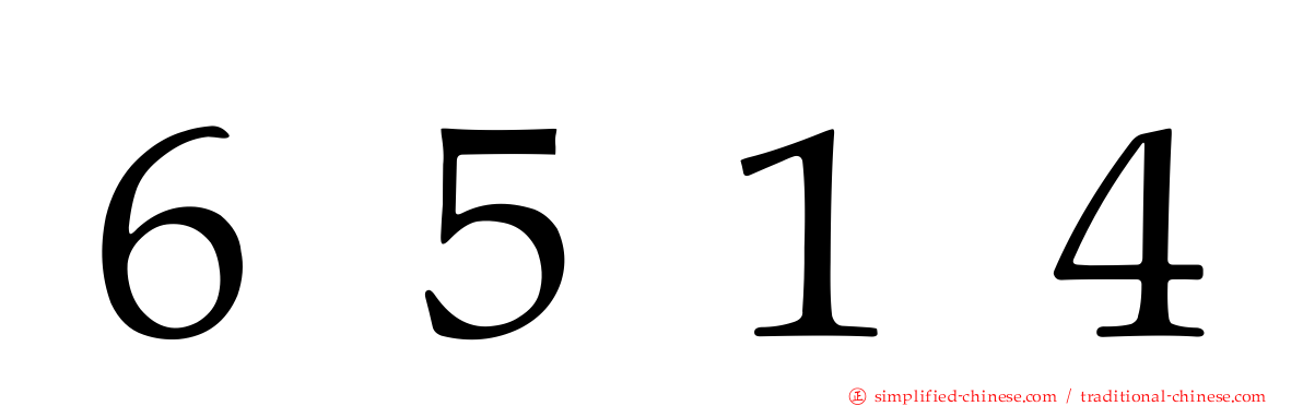 ６５１４