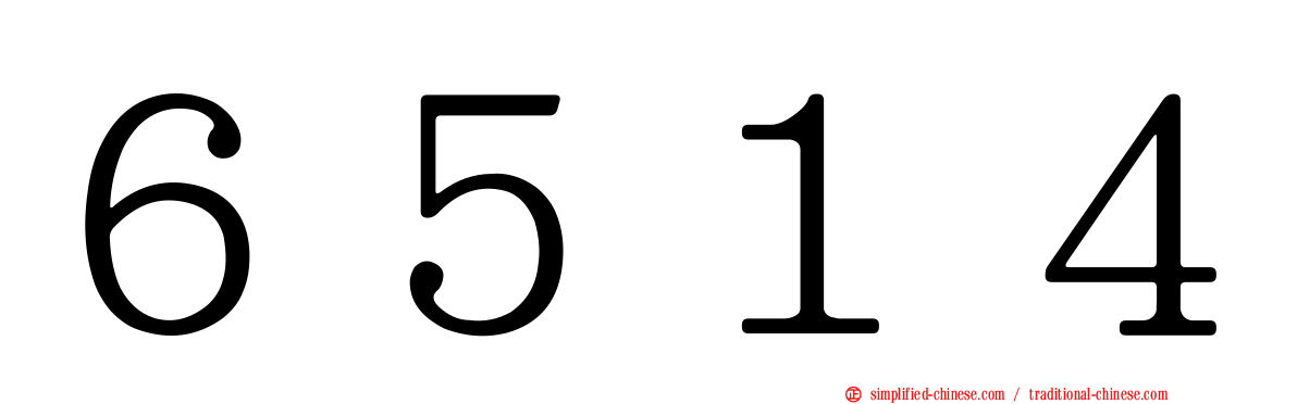 ６５１４