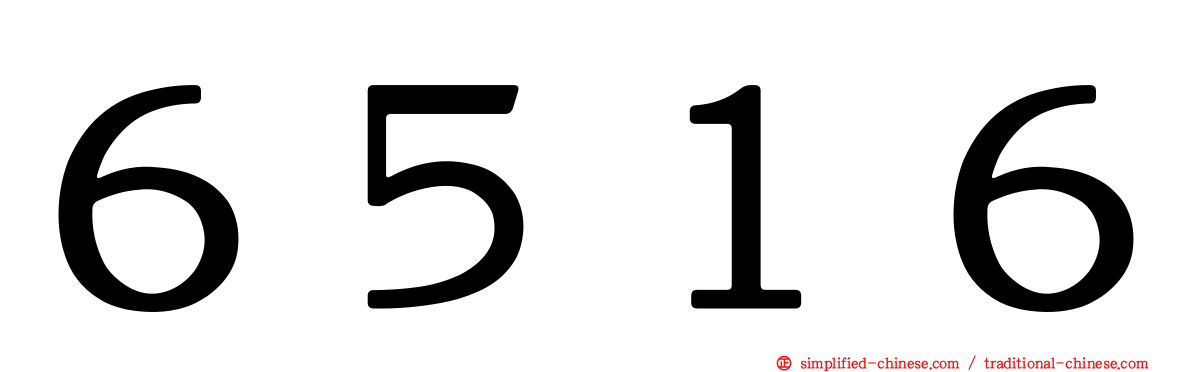 ６５１６