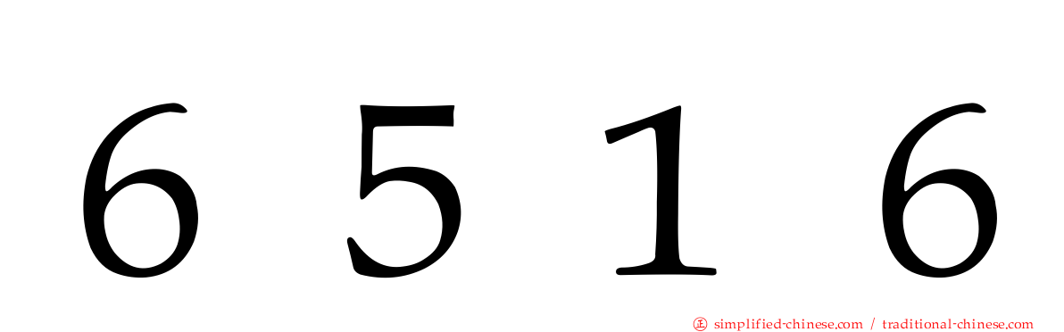 ６５１６