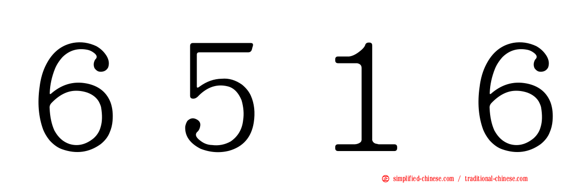 ６５１６