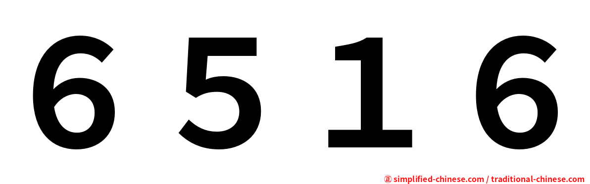 ６５１６